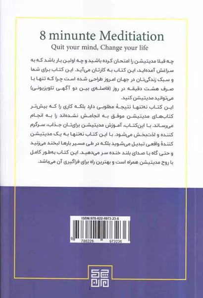 مدیتیشن هشت دقیقه ای(ذهنت را آرام کن زندگی ات را تغییر بده)